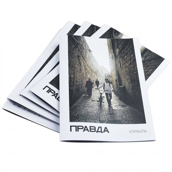 Журнал Израиль ПРАВДА
