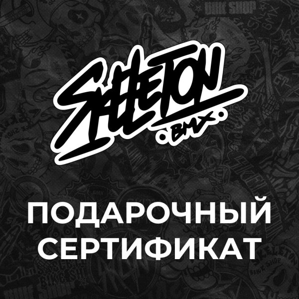 Подарочный сертификат Skeleton