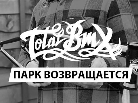 TotalBMX возвращается в Skeleton!