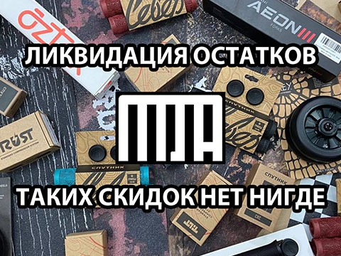 Ликвидация самокатных запчастей