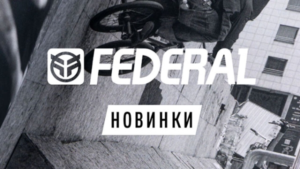 Запчасти и рамы Federal 2026