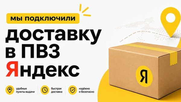 Мы подключили доставку в ПВЗ Яндекс