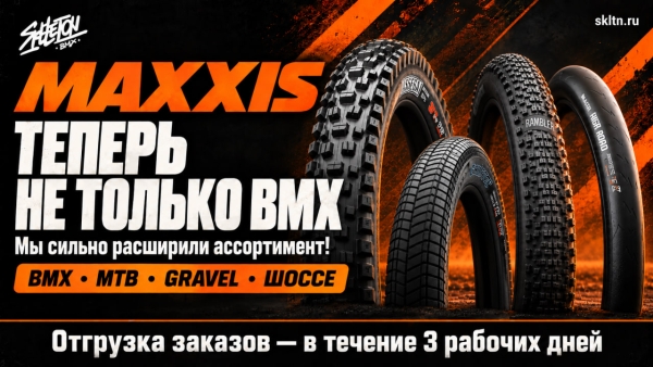 Maxxis! Теперь не только BMX!
